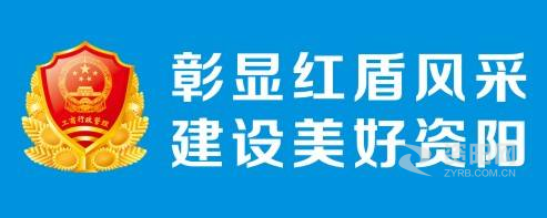 日b网站bb资阳市市场监督管理局